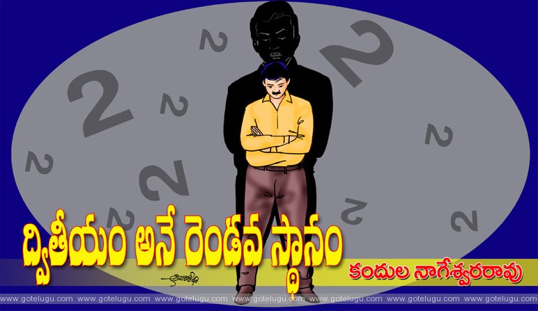 Dwiteeyam ane rendava staanam Dwiteeyam ane rendava staanam